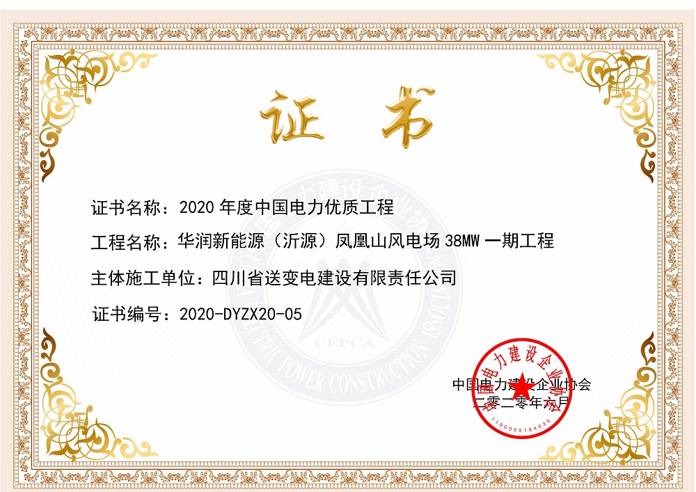 1594258065478091938.jpg 主體施工單位-四川省送變電建設(shè)有限責(zé)任公司_頁(yè)面_1.jpg