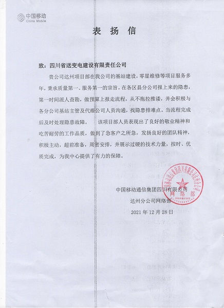 達(dá)州移動表揚(yáng)信.jpg