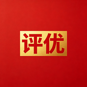 生成紅色背景寫有“評(píng)優(yōu)”的正方形圖片.png